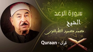 13 - سورة الرعد | محمد محمود الطبلاوي