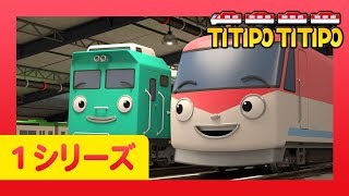 チビ列車ティティポ l 子供列車アニメーション l 1 シリーズ 1-5 エピソード l 連続表示 l Titipo Japanese