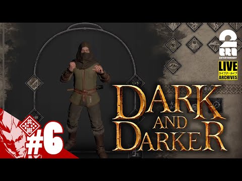 ローグはじめました？【やられたら全ロスト】弟者の「Dark and Darker」【2BRO.】#6