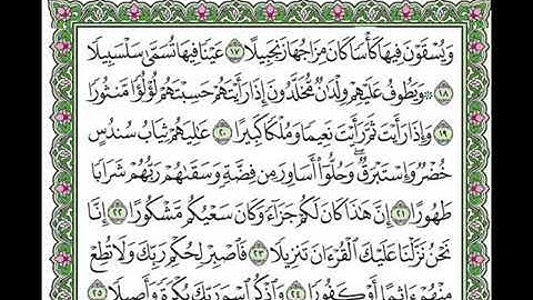 سورة الإنسان بصوت الشيخ سعد الغامدي مكتوبة