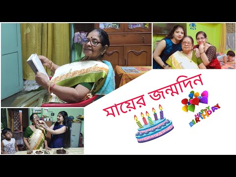 ভিডিও: আপনার মায়ের জন্মদিন কীভাবে কাটাবেন