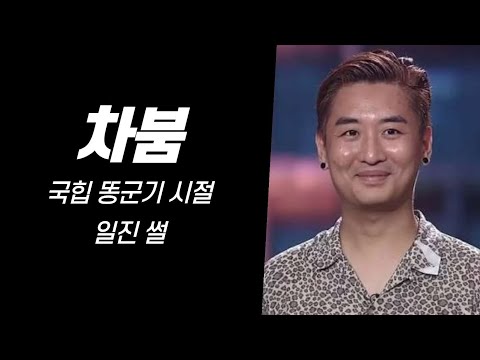 국힙 똥군기 시절, 차붐 일 진 썰