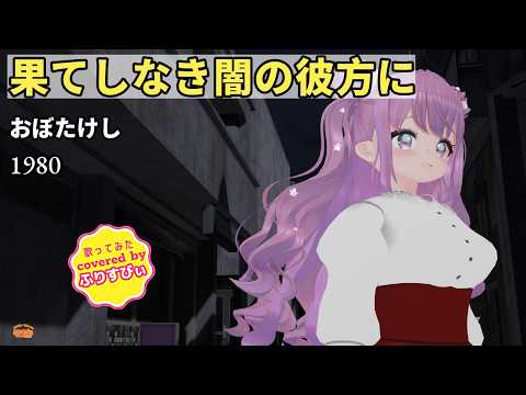 【歌ってみた】果てしなき闇の彼方に / おぼたけし（1981）（covered by ふりすびぃ） ＃Vtuber #アニソン