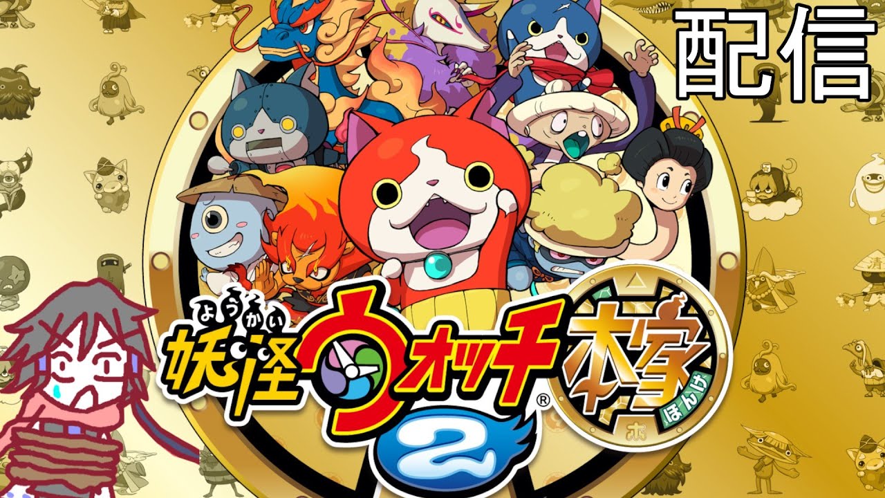 733 妖怪ウォッチ2 真打 スキヤキ 元祖 本家 3DS 妖怪ウォッチ2 真打