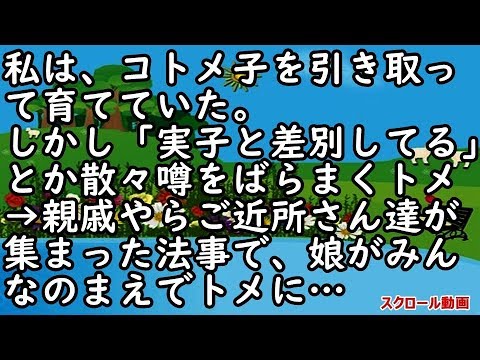 【スカッとする話】私は、コトメ子を引き取って育てていた。しかし「実子と差別してる」とか散々噂をばらまくトメ→親戚やらご近所さん達が集まった法事で、娘がみんなのまえでトメに…