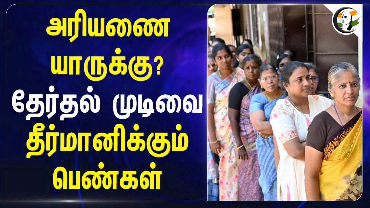 ⁣அரியணையாருக்கு? தேர்தல் முடிவை தீர்மானிக்கும் Woman Voters | TN Elections | DMK | ADMK | TVK | BJP