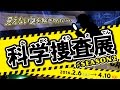 富士川楽座16周年企画「科学捜査展」