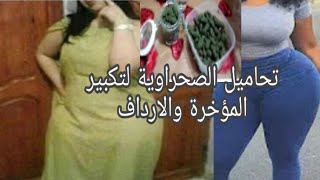 تحاميل الصحراوية  التكبير المؤخرة والارداف والساقين بدون تمر  امينة و مضمونة