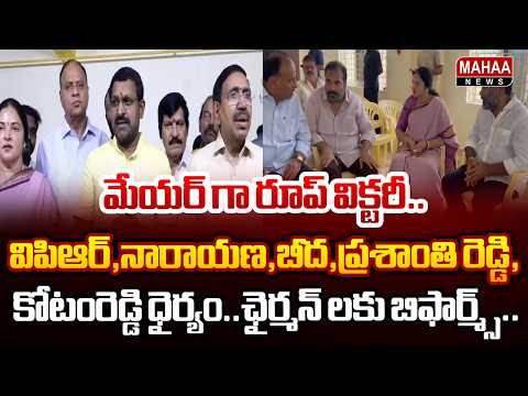 మేయర్ గ రూప్ విక్టరీ..విపిఆర్,నారాయణ,బీద,ప్రశాంతి రెడ్డి,కోటంరెడ్డి ధైర్యం..ఛైర్మన్ లకు బిఫార్మ్స్..