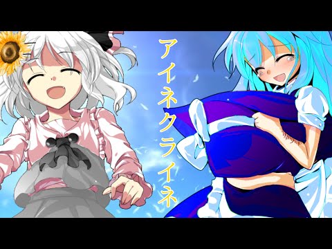 【未夢と爽の誕生日際2022東方PV】アイネクライネ