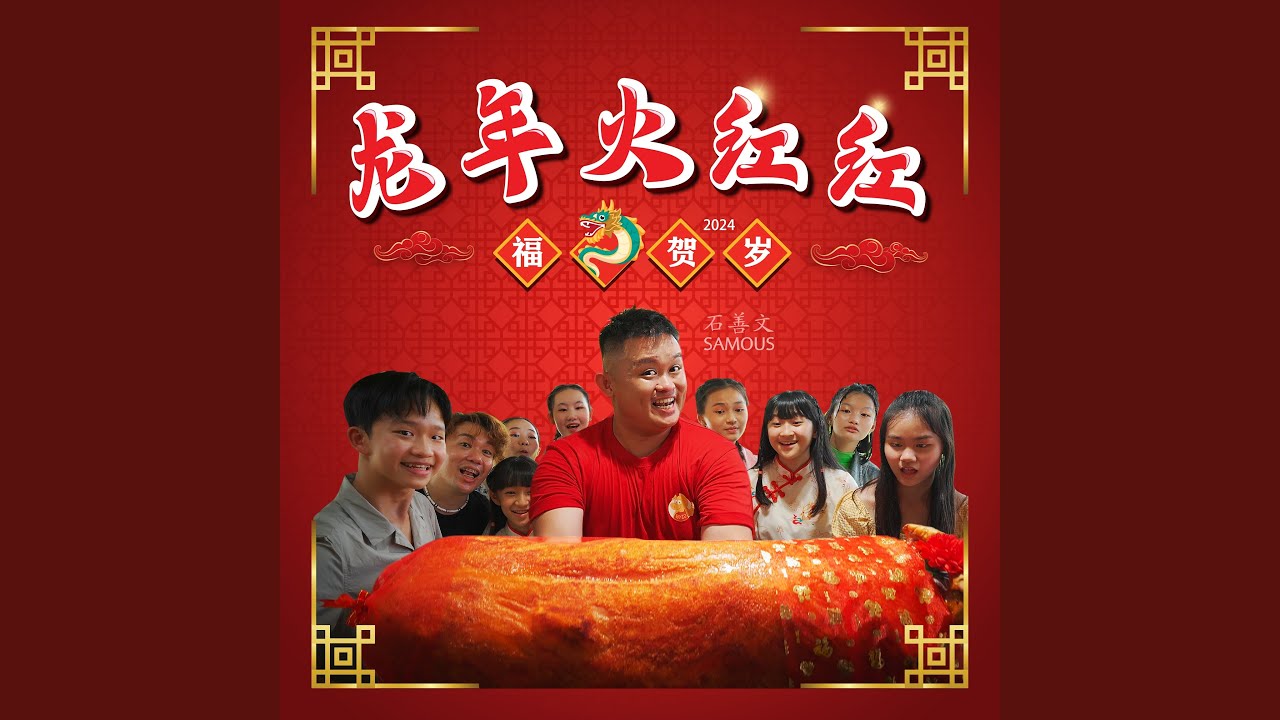 Watch 龙年火红红 on YouTube Watch 龙年火红红 on YouTube