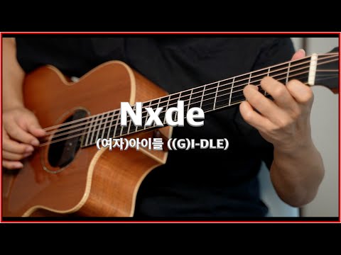 Nxde (Fingerstyle,통기타연주) - (여자)아이들((G)I-DLE)