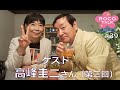 ROCO TALK#39　ゲスト：高峰圭二さん（第三話）　～絶交からの友情「近藤です」～