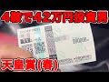 【競馬に人生賭けた大勝負】4鞍で42万円以上投資・・・奇跡の逆転劇なるか!?【ギャン中】【Horse Racing】#競馬 #大勝負 #天皇賞春