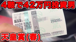 【競馬に人生賭けた大勝負】4鞍で42万円以上投資・・・奇跡の逆転劇なるか【ギャン中】【Horse Racing】#競馬 #大勝負 #天皇賞春