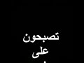 تصبح على خير 