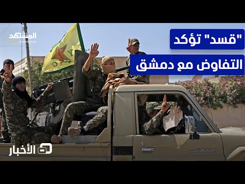 قسد تؤكد التفاوض مع دمشق لتولي أحد ضباطها حقيبة وزارة الدفاع نشرة اليوم