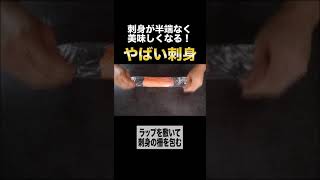 【永久保存版】スーパーの安いお刺身をヤバいほど旨くする方法