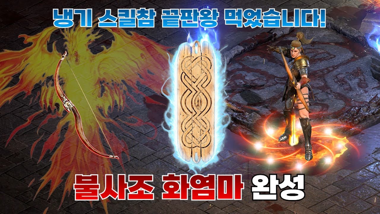 래더 12시즌 불사조 아마존이 냉기 스킬부적 끝판왕을 먹고야 말았습니다!! 디아블로2 레저렉션