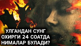 ИНСОН ВАФОТ ЭТГАЧ МАНА ШУ ХОЛАТЛАР ЮЗ БУРАДИ || дуолар канали