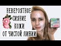 НЕВЕРОЯТНОЕ СИЯНИЕ??? [Чистая линия с единорогами]| Крем-маска для лица Сияние Идеальная кожа