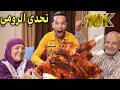 تحدي اكل ديك رومي🦃"بوزن10ك فريق المتسيطين😱ضد فريق الكساحين😲العقاب ربنا يستر🤯