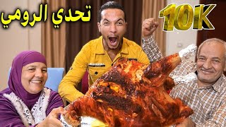 تحدي اكل ديك رومي🦃