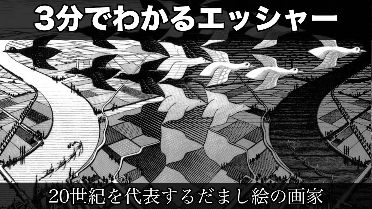 3分でわかるマウリッツ エッシャー 人から分かる3分美術史 Youtube