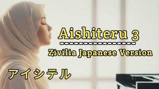 アイシテル | Aishiteru 3 - Zivilia Japanese Version #aishiteru #aishiteru3 #zivilia #cover