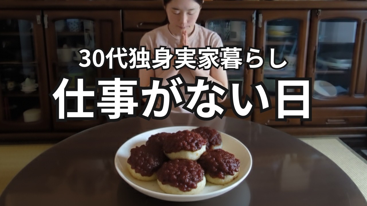 【手取り13万円】築50年の実家でひとりで過ごす盆