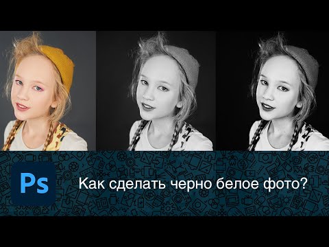 Как сделать черно белое фото в фотошопе?