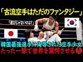 「古流空手は机上の空論!」韓国最強格闘家が挑発した日本の空手少女…“たった一撃”で世界を震撼させる!【海外の反応】