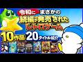 令和 にまさかの続編が発売した レトロゲーム 10作品20タイトル紹介【Switch】