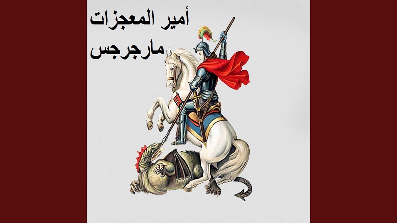 Mar Girgis (feat. Ebrahim Ayad)