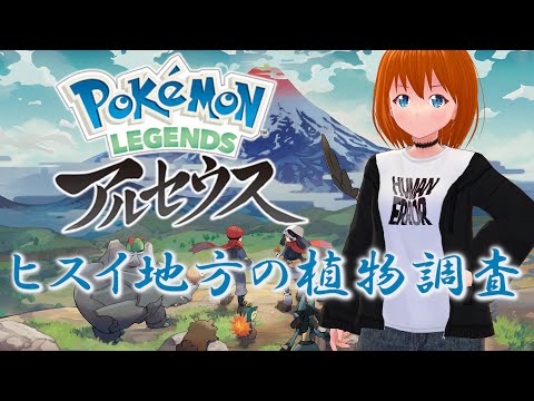 【Pokémon LEGENDS アルセウス】ヒスイ地方の植物調査5【Vtuber】