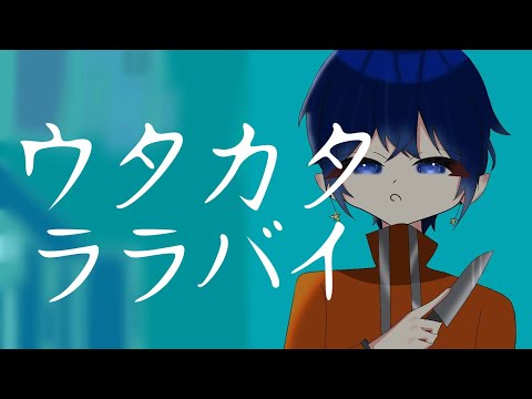 【12歳】ウタカタララバイ/てるま【歌ってみた】