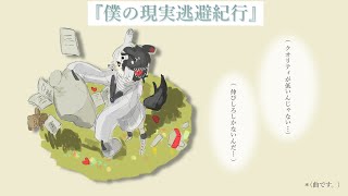 「僕の現実逃避紀行」/feat.人形UFO