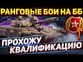 РАНГОВЫЕ БОИ БЕЗ ГОЛДЫ - Квалификация - WoT стрим