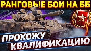 РАНГОВЫЕ БОИ БЕЗ ГОЛДЫ - Квалификация - WoT стрим