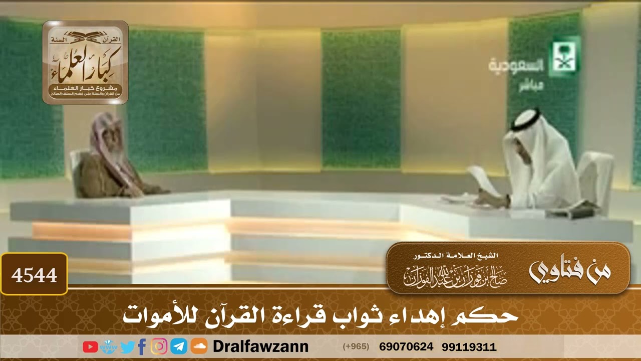 [4544] حكم إهداء ثواب قراءة القرآن للأموات - صالح الفوزان