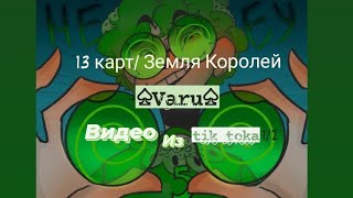 Подборка видео из тик тока Земля Королей/ 13 карт ♤Вару 1/2♤ (чит. описание)