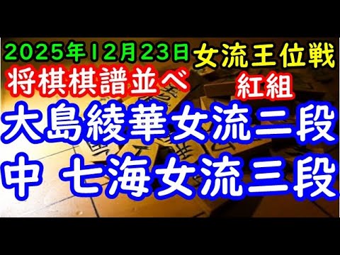 将棋棋譜並べ 大島綾華女流二段ー 中 七海女流三段 第37期女流王位戦挑戦者決定リーグ紅組(主催:三社連合・日本将棋連盟・日本女子プロ将棋協会 ...