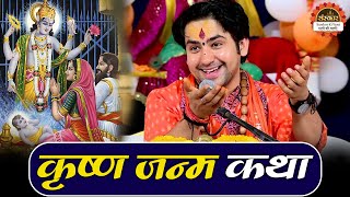 भगवान कृष्ण के जन्म की कथा | बागेश्वर धाम सरकार Krishna Katha | Santon Ki Vani