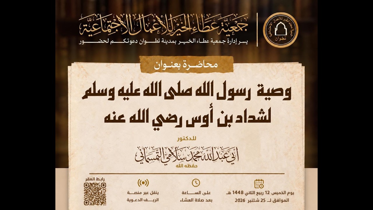 وصية رسول الله صلى الله عليه وسلم لشداد بن أوس رضي الله عنه | للدكتور أبي عبد الله سلامي حفظه الله