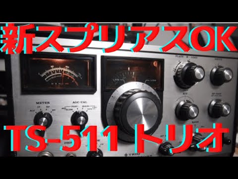 質感最高！ 往年のVU固定機も完全復活」TS-780 修理完了【2024/05/10