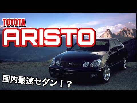 CAR STORY & HISTORY サクッと紹介 ： 国産車 トヨタ【アリスト】 国内最速セダン 片岡ショー ： twitter https：//mobile.twitter.com/ShorKarter #トヨタ #アリスト #渋参自動車 ...