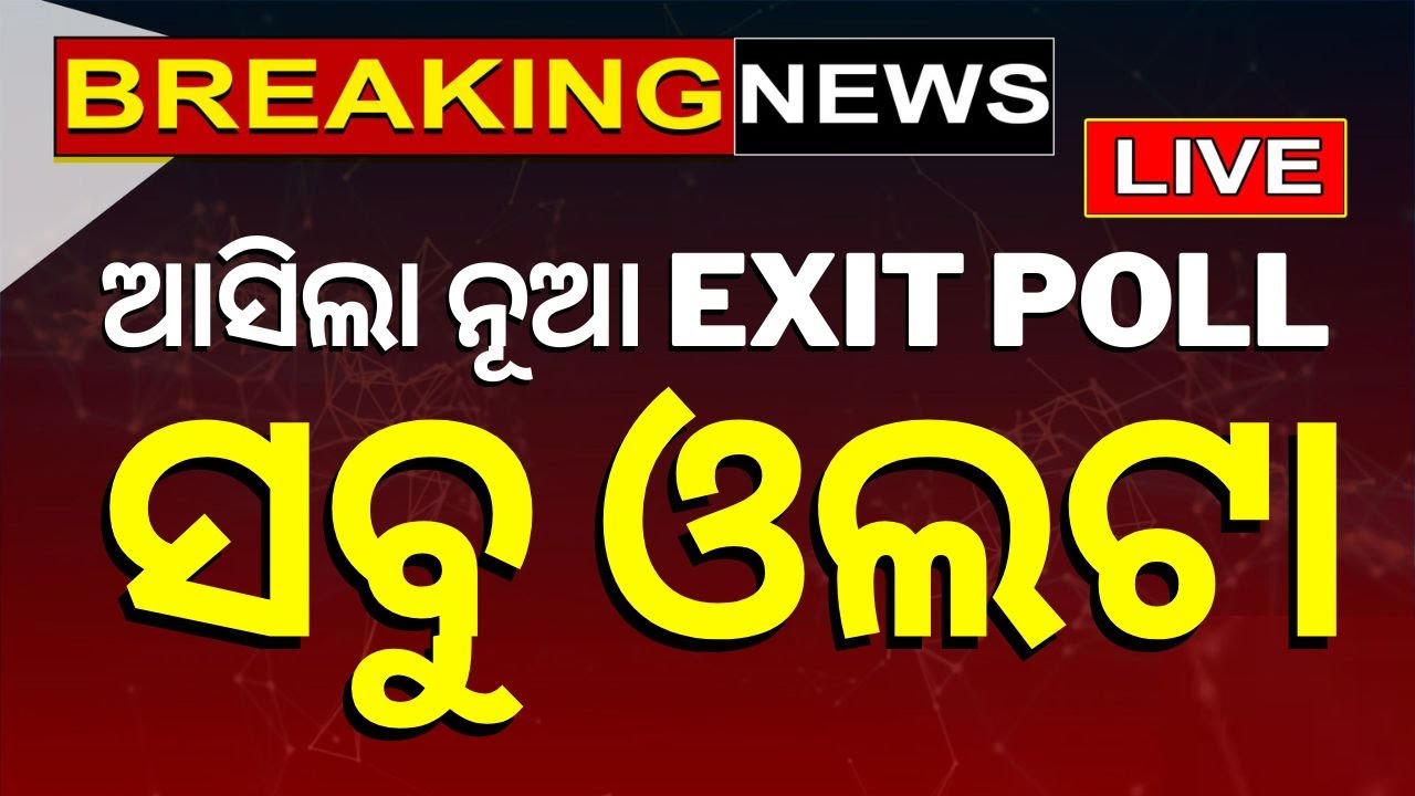 Elections Exit Poll News Live | ଆସିଲା ନୂଆ EXIT POLL | BJD Congress BJP