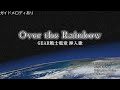 【カラオケ音源/ガイドメロディ付】Over the Rainbow/Little Voice(GEAR戦士電童 挿入歌)