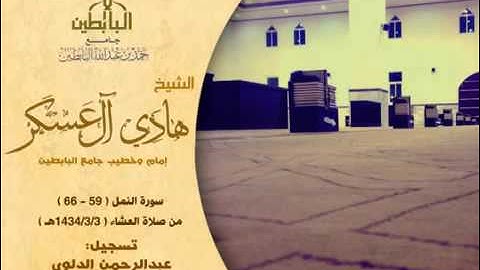 تلاوة الشيخ هادي العسكر