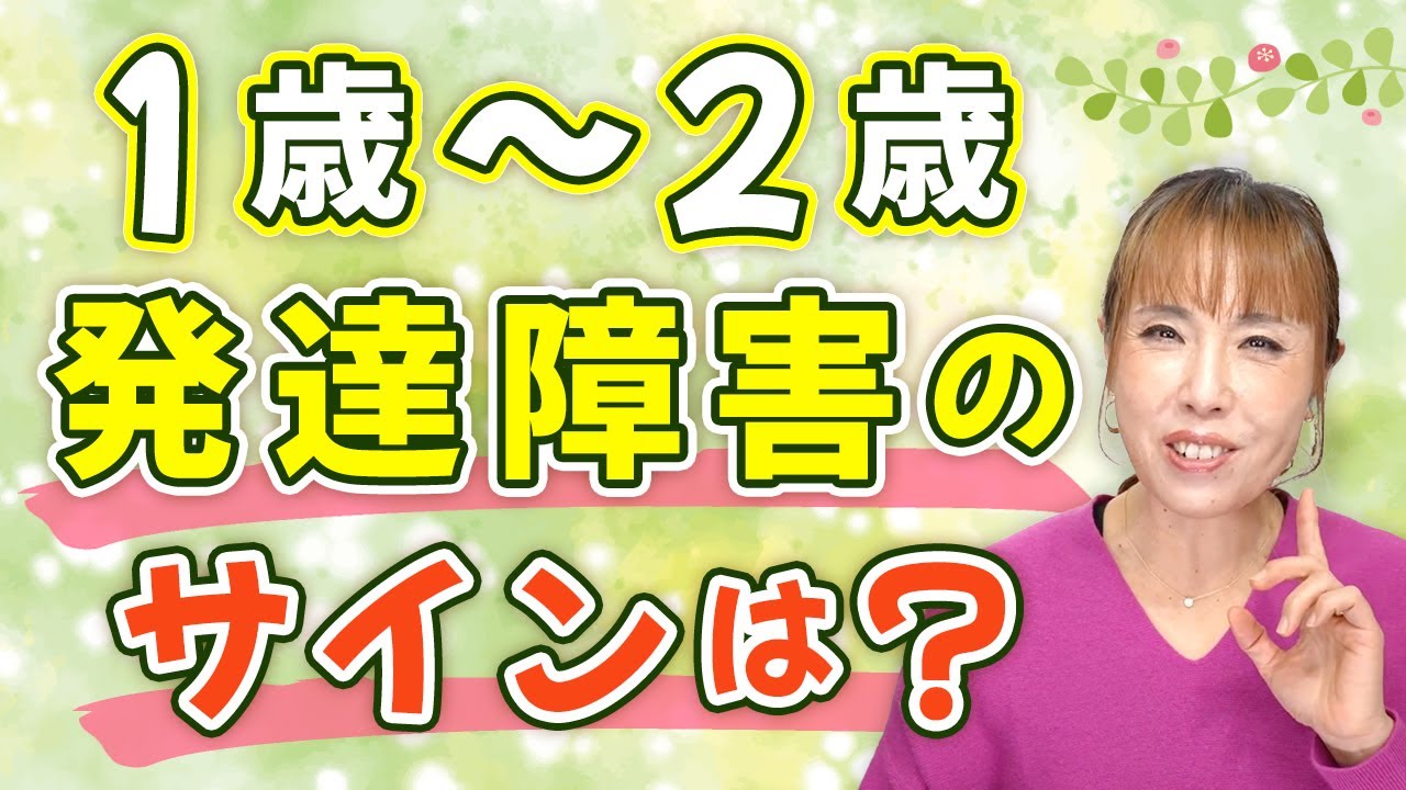 発達障害？ただの個性？1、2歳児 の行動が気になったらどうする？助産師HISAKOが教える発達のポイント！【お手紙シリーズ】